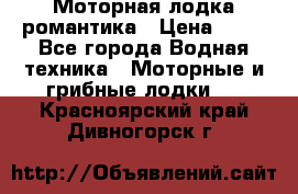 Моторная лодка романтика › Цена ­ 25 - Все города Водная техника » Моторные и грибные лодки   . Красноярский край,Дивногорск г.